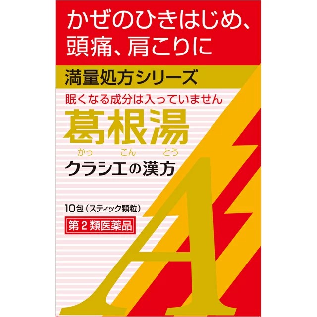 【第2類医薬品】【５個セット】 クラシエ薬品 「クラシエ」漢方 葛根湯エキス顆粒A (10包)×５個セット 【正規品】【ori】　かっこんとう　かりゅう