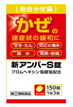 楽天市場 ５個セット 第 2 類医薬品 新アンバー S錠 150錠 ５個セット 正規品 総合風邪薬 キュー バザール