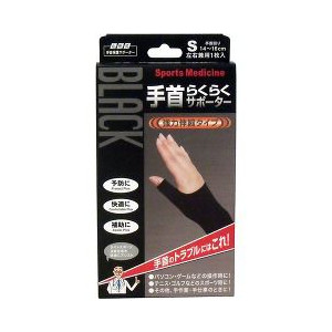 【６０個セット】 山田式 手首らくらくサポーター ブラック Sサイズ 1枚入 ×６０個セット【正規品】【k】【ご注文後発送までに1週間前後頂戴する場合がございます】