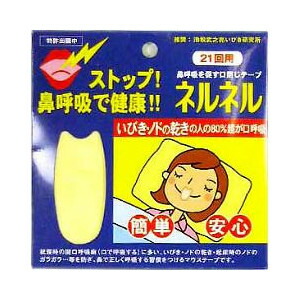 【３０個セット】 口閉じテープ ネルネル 21回用×３０個セット【正規品】【k】 【mor】【ご注文後発送までに2週間前後頂戴する場合がございます】