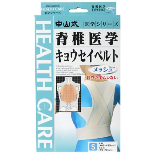 【３０個仕かける】 中山式 脊柱医道キョウセイベルト メッシュS大いさ 1コ入 ×３０個仕かける【決まり品】【k】【mor】【ご申しつける後送りとどけるまでに2週前後もらい受けるする切っ掛けがございます】 【m】 サポーター-健康グッズ-ダイエット・健康