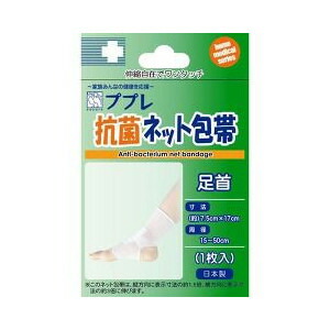 【７２個セット】【１ケース分】 ププレ 抗菌ネット包帯 足首用 1枚入&times;７２個セット　１ケース分　【正規品】【ns】｜キュー バザール