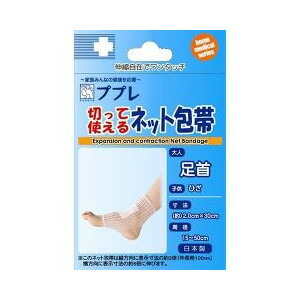 【３０個セット】 ププレ 切って使えるネット包帯 足首用 1枚入 ×３０個セット【正規品】【mor】【ご注文後発送までに2週間前後頂戴する場合がございます】