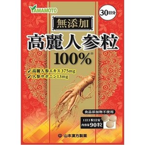 【３個セット】 山本漢方製薬 高麗人参粒100％ 90粒×３個セット 【正規品】 ※軽減税率対象品