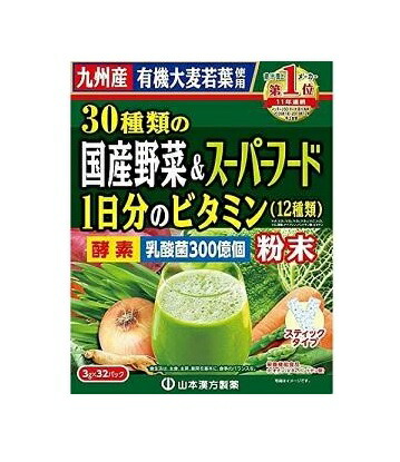 【５個セット】山本漢方 30種類の国産野菜＋スーパーフード 32包入×５個セット 【正規品】 ※軽減税率対象品