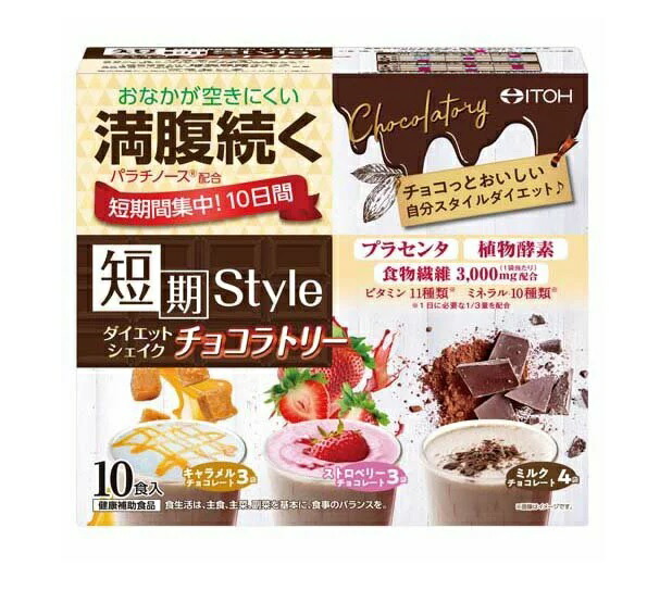 【１０個セット】井藤漢方 短期スタイル ダイエットシェイク チョコラトリー(25g*10袋入)&times;１０個セット 【正規品】 ※軽減税率対象品｜キュー バザール 11,055円