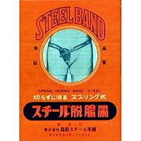 森田スチール スチール 脱腸帯 左 腰周りサイズ 76-88cm×５個セット 7 ...