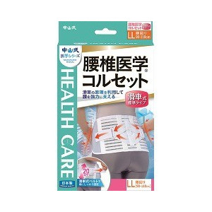 【１０個書き割り】 中山式 腰椎刀圭ガードル プーリー式標準尺度手合い LL大きさ 1コ入×１０個書き割り【定め事品】【k】【mor】【ご申し付ける後送りとどけるまでに2週前後もらい受けるする切っ掛けがございます】