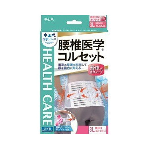 【１０個セット】 中山式 腰椎医学コルセット 滑車式標準タイプ 3Lサイズ 1コ入×１０個セット【正規品】【k】【ご注文後発送までに1週間前後頂戴する場合がございます】