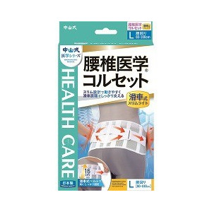 【１０個セット】 中山式 腰椎医学コルセット 滑車式スリムライト Lサイズ 1コ入 ×１０個セット【正規品】【k】【mor】【ご注文後発送までに2週間前後頂戴する場合がございます】