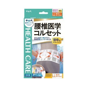 【5個セット】 中山式 腰椎医学コルセット 滑車式スリムライト LLサイズ 1コ入×5個セット 【正規品】【mor】【k】【ご注文後発送までに2週間前後頂戴する場合がございます】|キュー バザール
