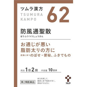 【第2類医薬品】【３個セット】 ツムラ漢方 防風通聖散エキス顆粒 20包×３個セット 【正規品】