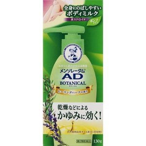 メンソレータム AD ボタニカル乳液 130g×36個セット 1ケース分