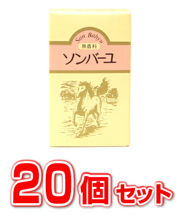 【即納】【２０個セット】ソンバーユ（尊馬油） 無香料 70ml×２０個セット 【正規品】