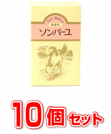 【即納】【１０個セット】ソンバーユ（尊馬油） 無香料 70ml×１０個セット 【正規品】