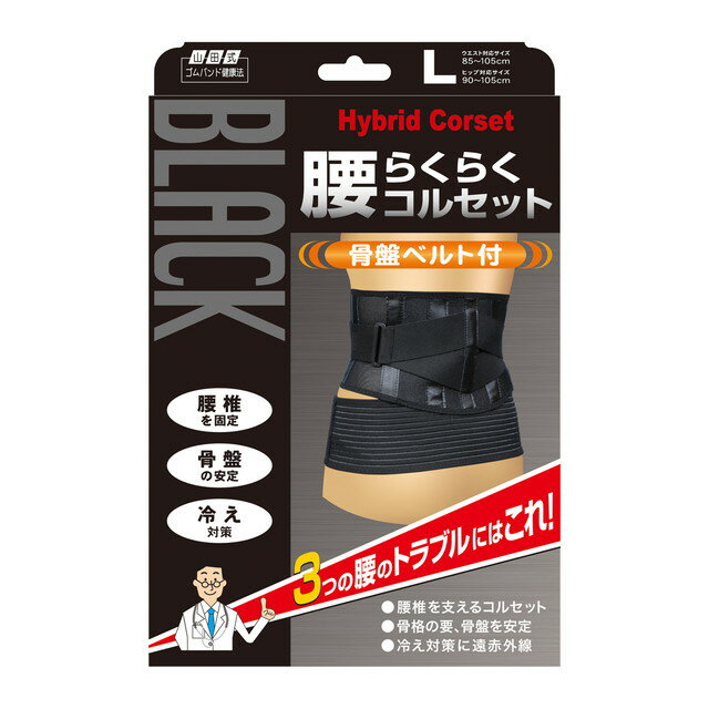 柔らかい 山田式 腰らくらくコルセット骨盤ベルト付 Lサイズ 1枚入×５個セット fucoa.cl