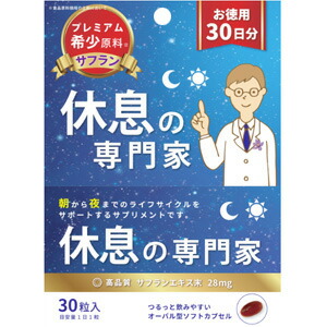 【３０個セット】 休息の専門家 お徳用30日分 30粒入×３０個セット【正規品】 ※軽減税率対象品【t-5】