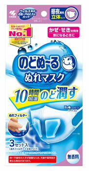 【２０個セット】 小林製薬 のどぬ～る ぬれマスク 昼夜兼用 立体タイプ 無香料 3セット入×２０個セット 【正規品】