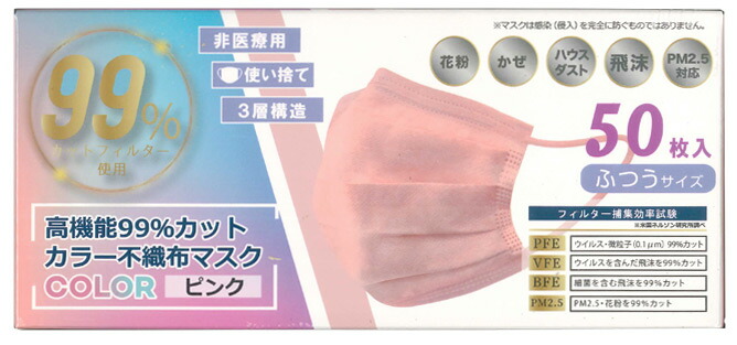 高機能99 カットカラー不織布マスク １０００枚入り ピンク 衛生マスク フェイスシールド 正規品 ふつうサイズ ２０箱セット ふつうサイズ キュー バザール 高機能99 カットカラー不織布マスク Hiro ５０枚入 ２０箱セット