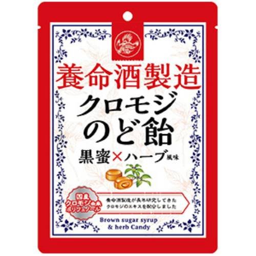 【２０個セット】養命酒製造 クロモジ のど飴 黒蜜×ハーブ風味 76g×２０個セット 【正規品】【ori】 ※軽減税率対象品