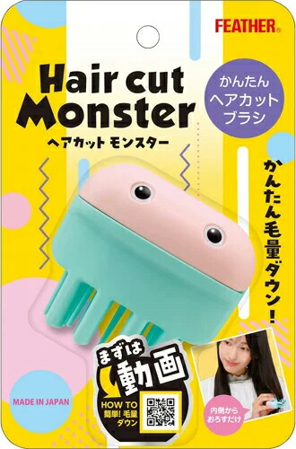 【３０個仕掛ける】 鳥毛FEATHER Hair cut Monster（ヘアカットモンスター）かんたん ヘアカットブラシ １個×３０個仕掛ける【置き目品】【k】【ご申しつける後送りとどけるまでに1週前後もらい受けるする切っ掛けがございます】