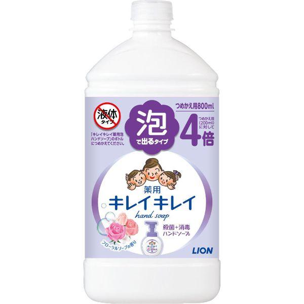 【１０個セット】 キレイキレイ 薬用泡ハンドソープ フローラルソープの香り 詰替用 800mL×１０個セット【正規品】