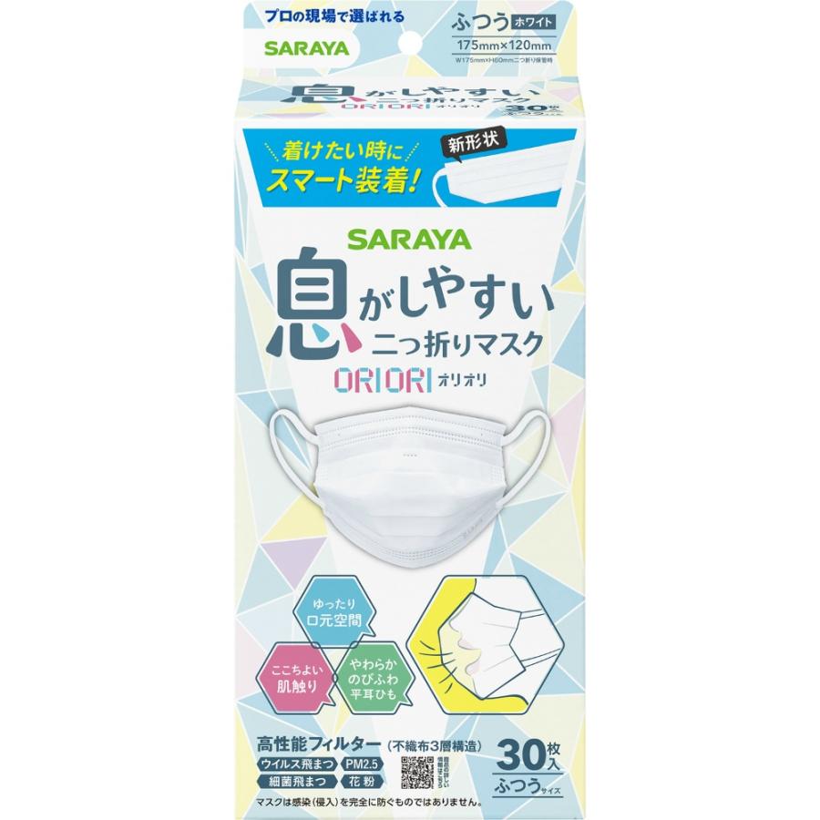 【２０個セット】 サラヤ　ORIORI 二つ折りマスク ふつうサイズ 30枚×２０個セット 【正規品】