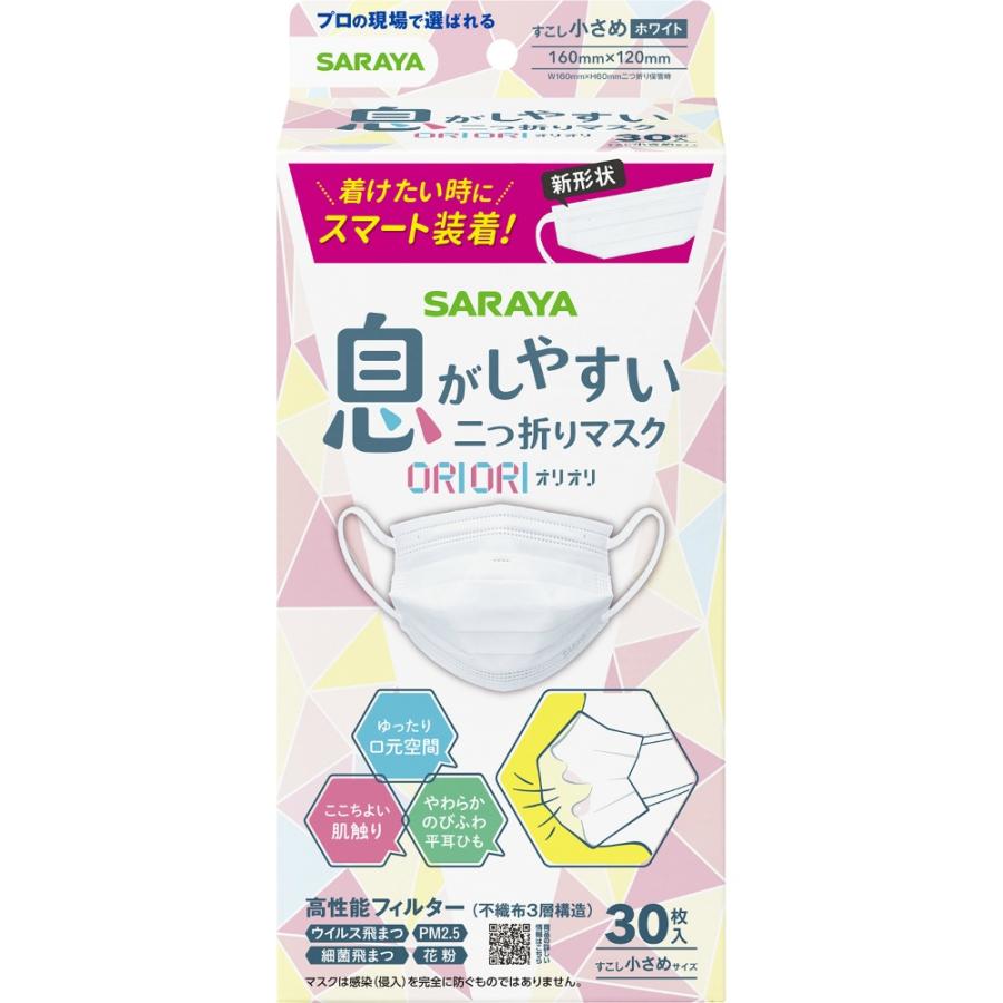 【２０個セット】 サラヤ　二つ折りマスクORIORIすこし小さめ30枚×２０個セット 【正規品】