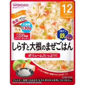 【４８個セット】【１ケース分】 和光堂 BIGサイズのグーグーキッチン しらすと大根のまぜごはん １３０ｇ×４８個セット　１ケース分 【正規品】 ※軽減税率対象品