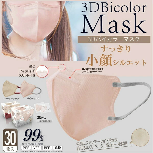 【５０個セット】【１ケース分】ヒロコーポレーション 3Dバイカラーマスク ベビーピンク　30枚入×５０個セット　１ケース分　 プリーツタイプ 個別包装 ふつうサイズ【正規品】スリーD