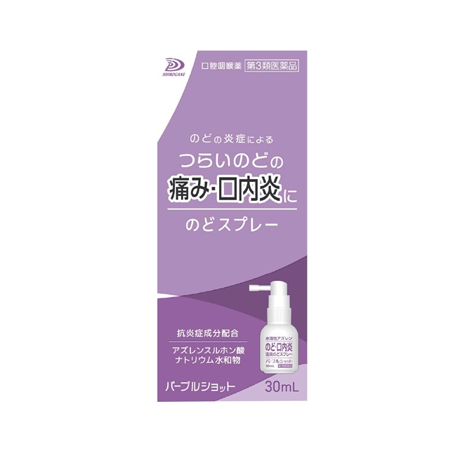 【第3類医薬品】【１０個セット】 白金製薬 パープルショット のどスプレー(30ml)×１０個セット【正規品】