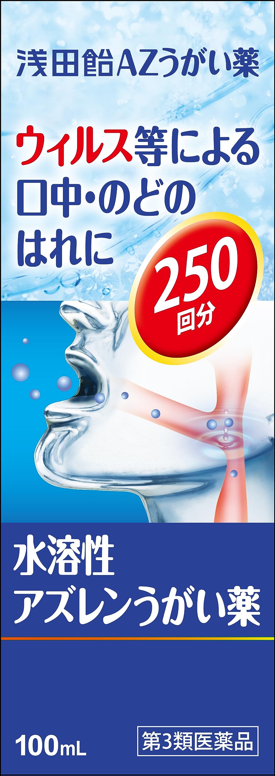 【第3類飲み薬】【５０個書き割り】【１容れもの分】浅田飴 ＡＺうがい薬（アズレンうがい薬）100ml×５０個書き割り １容れもの分 【定まり品】【t-6】