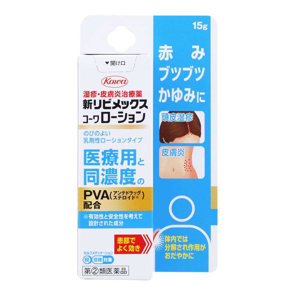 【第(2)類医薬品】【３０個セット】 新リビメックスコーワローション 15g×３０個セット【正規品】【ori】【t-16】