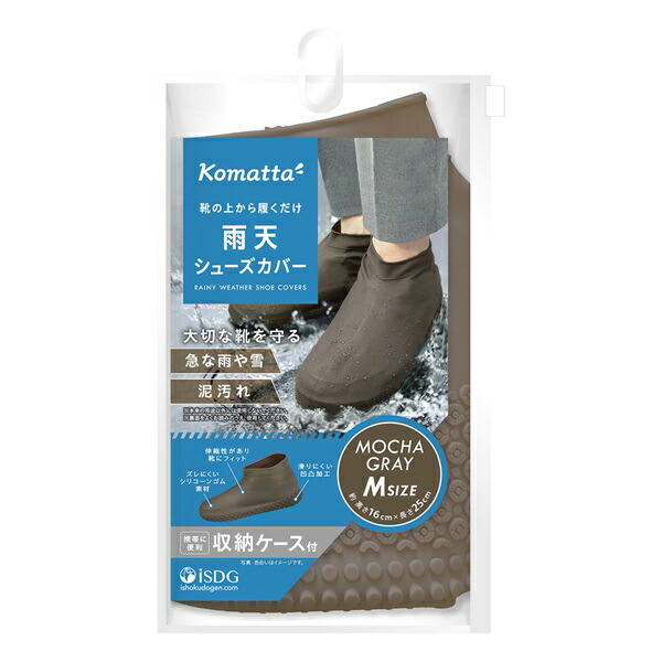 【30個セット】 ISDG Komatta 雨天シューズカバー Mサイズ モカグレー(1足)×30個セット【正規品】