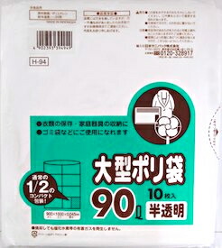 【２０個セット】 H-94　大型ポリ袋　90L　半透明　コンパクトタイプ(10枚入)×２０個セット 【正規品】