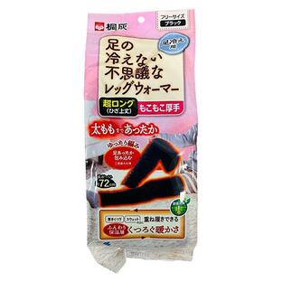 【１０個仕掛ける】 小林製薬 桐灰 足の冷えない訳が分らないなレッグウォーマー 超ロング(ひざ上丈) もこもこ朦々たる 黒いこと×１０個仕掛ける【置き目品】【mor】【ご申しつける後送りとどけるまでに2週前後もらい受けるする切っ掛けがございます】