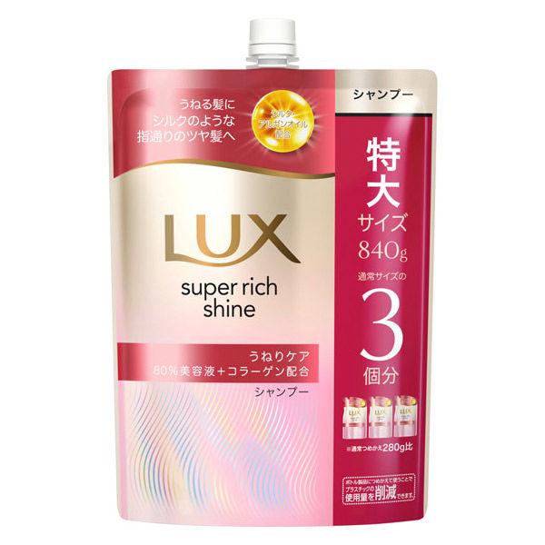 【５個セット】 LUXスーパーリッチシャイン ストレートビューティー シャンプー 詰め替え(840g)×５個セット【正規品】