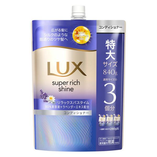 【５個セット】 ラックス スーパーリッチシャイン リラックスナイトケア コンディショナー 替え(840g)×５個セット【正規品】