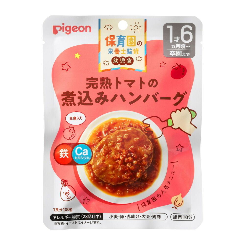 【４８個セット】【１ケース分】 保育園の栄養士監修幼児食 完熟トマトの煮込みハンバーグ(100g)×４８個セット　１ケース分【正規品】【k】【ご注文後発送までに1週間前後頂戴する場合がございます】 ※軽減税率対象品