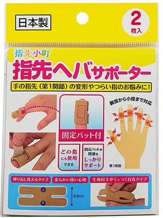 【６０個セット】【１ケース分】 指先小町 指先ヘバサポーター 2枚×６０個セット　１ケース分【正規品】【mor】【k】【ご注文後発送までに1週間前後頂戴する場合がございます】