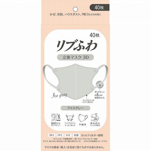 【２０個セット】 リブふわ 立体マスク3D アイスグレー 40枚入&times;２０個セット【正規品】｜キュー バザール