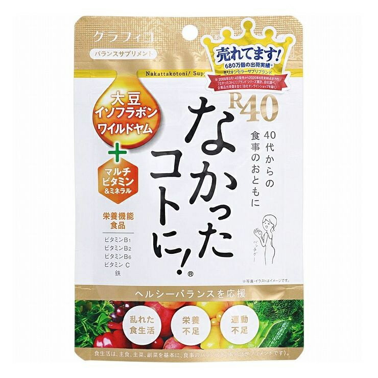 【３０個セット】 グラフィコ なかったコトに R40VM(120粒)×３０個セット【正規品】※軽減税率対象品