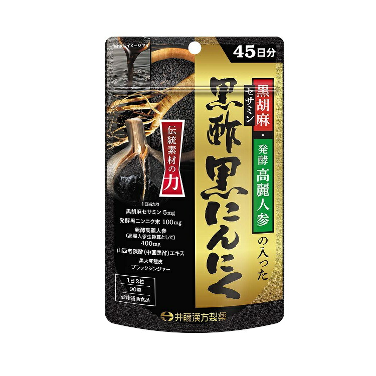 【３０個書き割り】 井藤漢方 黒胡麻・醗酵高麗人蔘の入った黒酢黒にんにく 45日分(90粒)×３０個書き割り【定め事品】※楽にする税率客体品