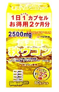 高濃度秋ウコン 60カプセル×10個セット ※軽減税率対象品
