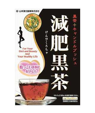 【４０個セット】【２ケース分】 山本漢方　減肥黒茶 15g×20包×４０個セット　 ２ケース分【正規品】 ※軽減税率対象品