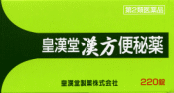 【第2類飲み薬】【１０個仕掛ける】  皇漢堂漢方便秘症薬 220錠×１０個仕掛ける 【置き目品】 医薬品-第二類医薬品-医薬品・医薬部外品