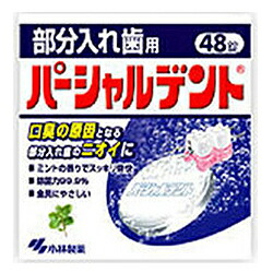 【３０個セット】 小林製薬 パーシャルデント(48錠入)×３０個セット【正規品】 12,495円