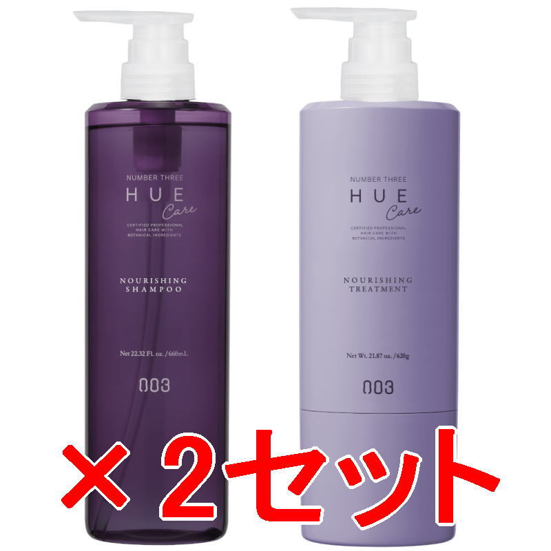 ☆【送料無料】 ナンバースリー 003 ／ ヒュウケア HUE ヒュウケア ナリシング シャンプー 660ml ＆ トリートメント 620g 【2セット】／ ヘアケア 美容室専売品  シャンプ