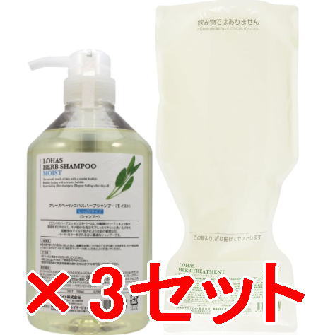 ☆【送料無料】 テクノエイト / ロハスハーブシャンプー (モイスト) 700ml & トリートメント 700g レフィル 3セット|B.B / BEAUTY.BEAUTY
