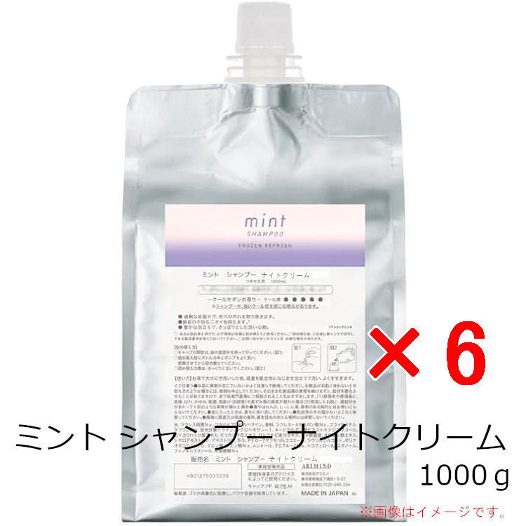 ☆【送料無料】 アリミノ arimino / ミント シャンプー ナイトクリーム 1000g 詰替 6個 / クリームシャンプー ホワイトラベンダーの香り